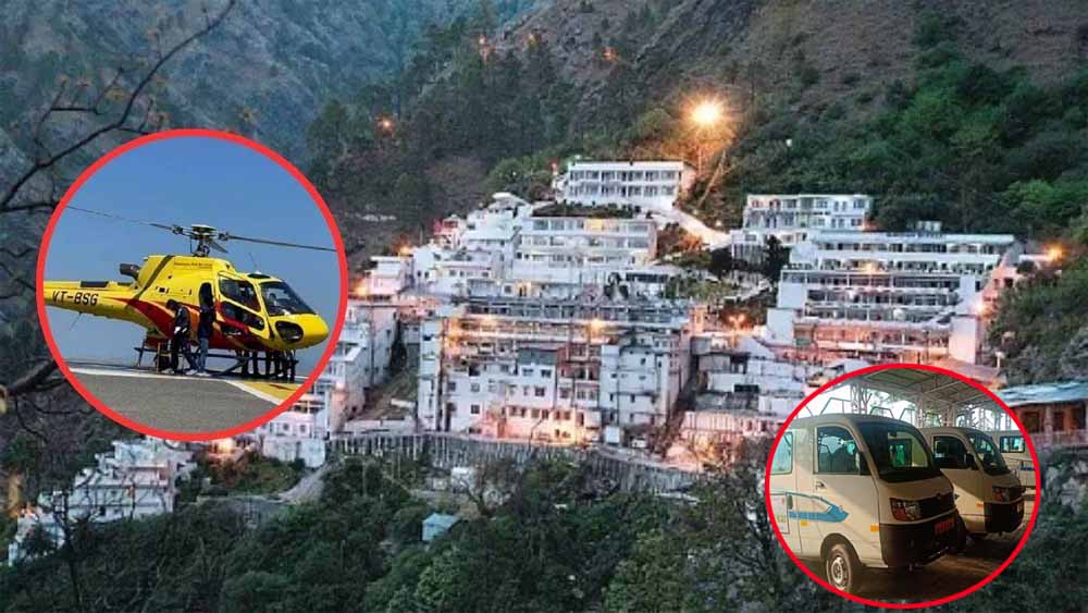 बैटरी कार और हेलीकॉप्टर सेवा से मां वैष्णो देवी की यात्रा में मिली नई सुविधा
