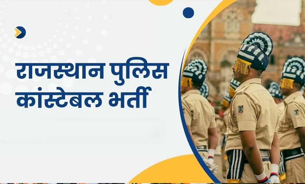 परीक्षा में कड़ा सुरक्षा प्रबंध, राजस्थान पुलिस कांस्टेबल भर्ती में नया अपडेट जारी