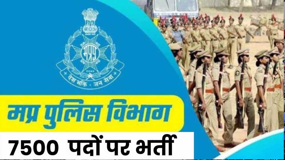 MP पुलिस भर्ती में बड़ा बदलाव! आवेदन शुरू, लेकिन रोजगार पंजीयन की अनिवार्यता हटने पर मचा बवाल
