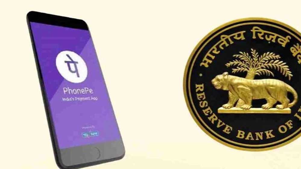 PhonePe को RBI की हरी झंडी, डिजिटल भुगतान में SMEs और मर्चेंट्स को मिलेगी सहूलियत