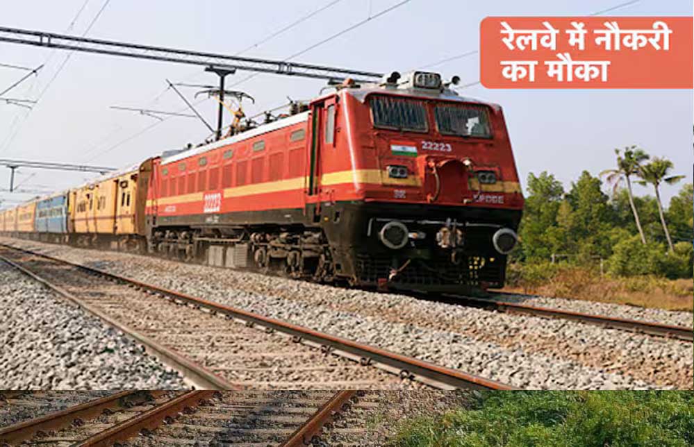 नौकरी का सुनहरा मौका! रेलवे में 4900 से ज्यादा पदों पर वैकेंसी, जल्दी करें आवेदन