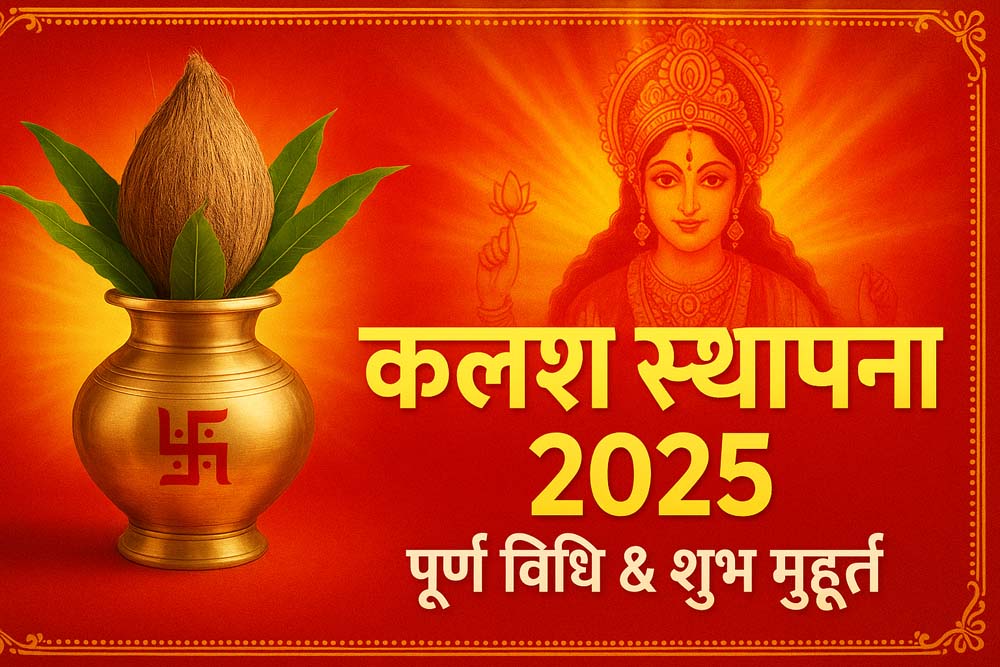 नवरात्रि की शुरुआत: कल से कलश स्थापना कैसे करें और इसका आध्यात्मिक महत्व