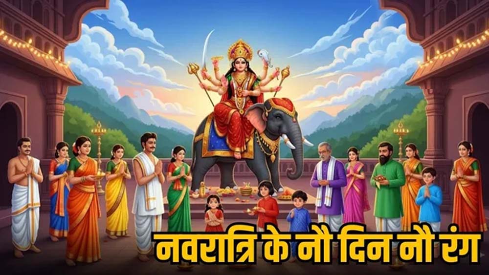 शारदीय नवरात्रि में कौन सा रंग लाएगा किस्मत? मां दुर्गा के 9 स्वरूप और रंगों की पूरी गाइड