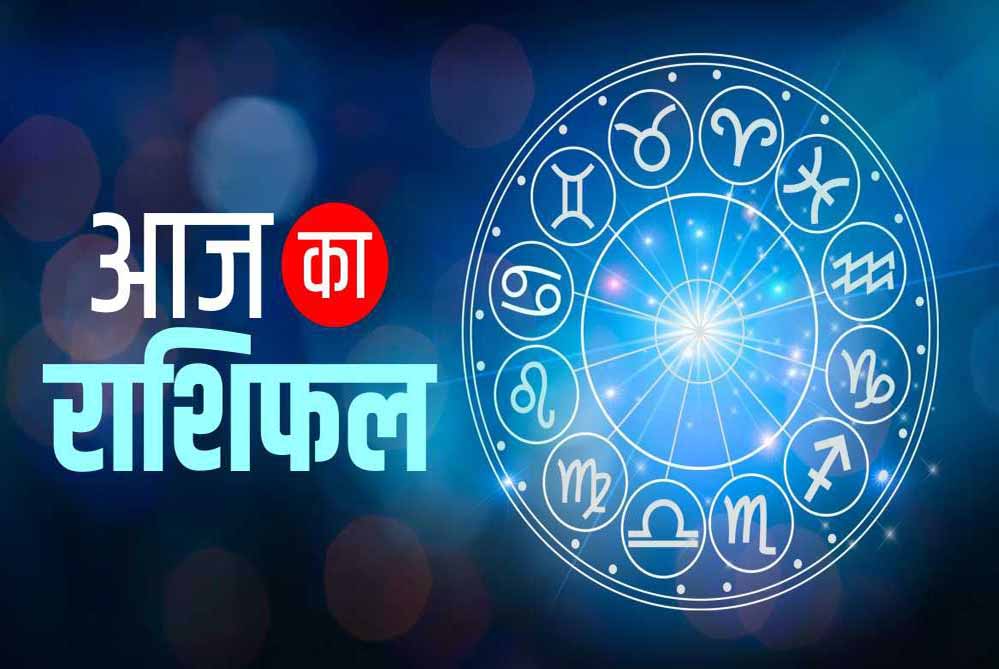 20 सितंबर का दिन कैसा रहेगा? जानिए किन राशियों को मिलेगा फायदा और किन्हें सावधानी बरतनी होगी