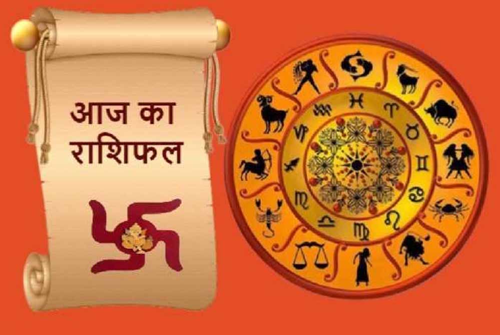 आज का राशिफल: 13 सितंबर को चमकेगा इन जातकों का भाग्य, पैसा और तरक्की तय