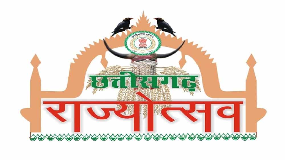 राज्योत्सव 2025: छत्तीसगढ़ में होगा सांस्कृतिक वैभव का प्रदर्शन, मुख्य अतिथियों की सूची घोषित