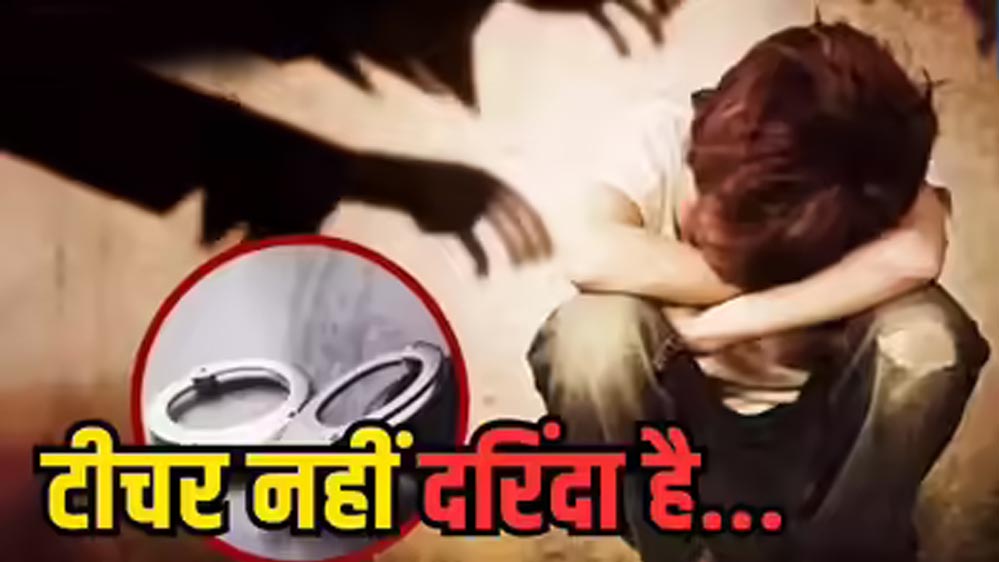 गंदे वीडियो दिखाने वाले शिक्षक भिंड में गिरफ्तार, छात्राओं ने दी शिकायत