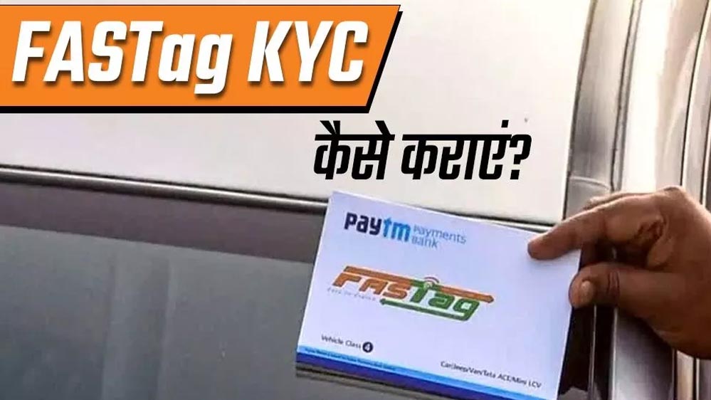 FASTag ब्लॉक की चिंता खत्म! जानें आसान भाषा में नया ‘KYV’ प्रक्रिया कदम-कदम पर