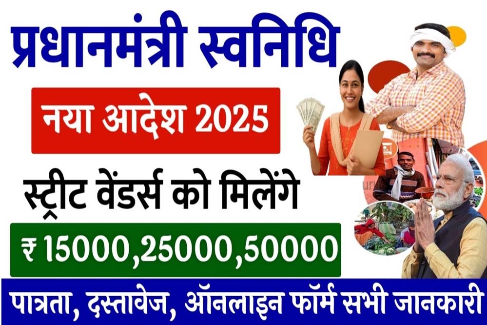 स्वनिधि योजना से छोटे व्यापारियों को संबल, अब तक ₹2,078 करोड़ का लोन वितरित