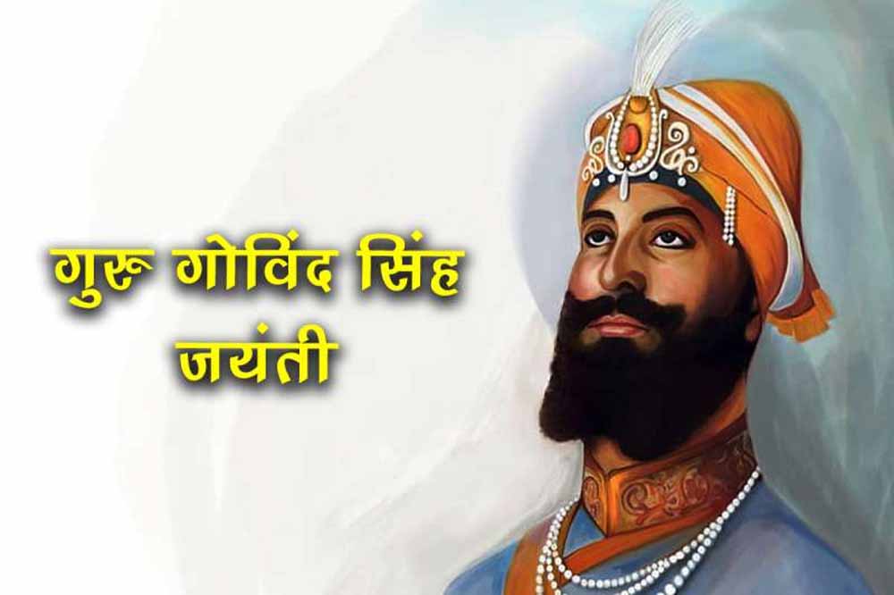 मुख्यमंत्री डॉ. यादव ने गुरु गोविंद सिंह के ज्योति दिवस पर किया नमन