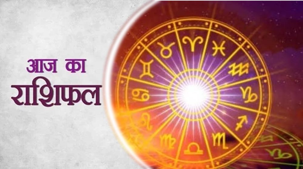 आज का राशिफल 30 अक्टूबर 2025: मकर वालों के लिए खुशियों का दिन, सभी 12 राशियों की भविष्यवाणी