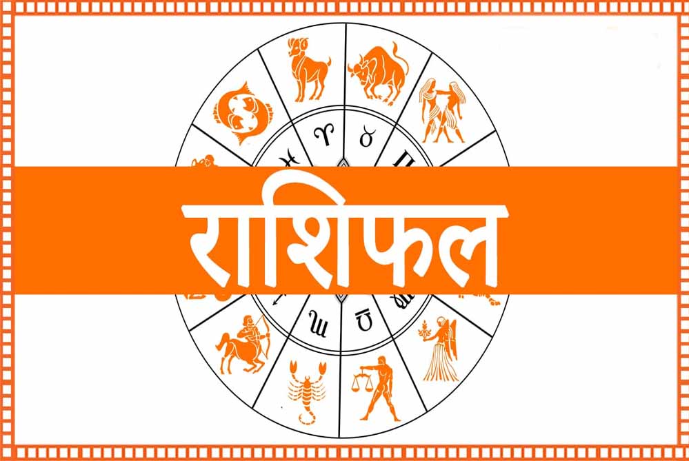 4 अक्टूबर का राशिफल 2025: जानिए आपकी राशि का आज का दिन कैसा रहेगा