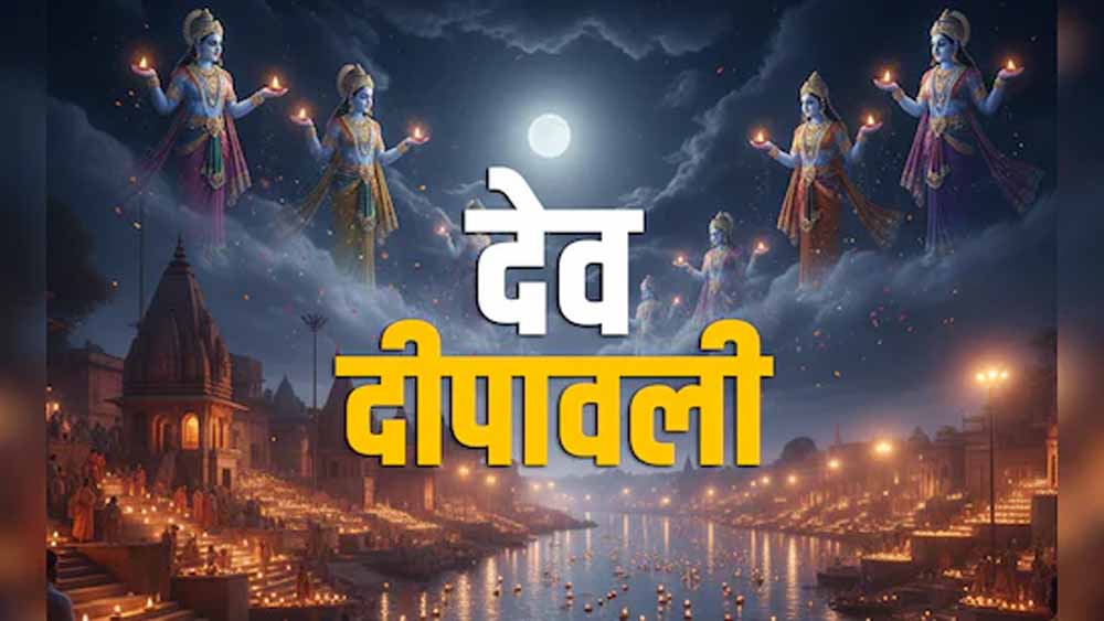 देव दिवाली कब है 2025 में — 4 या 5 नवंबर? जानें सटीक तारीख और पूजा का शुभ समय