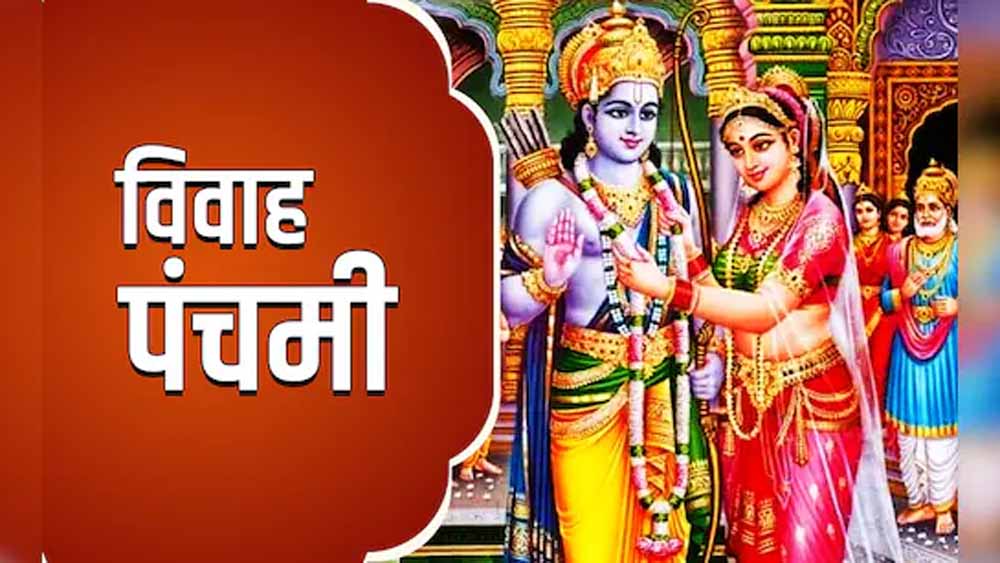 विवाह पंचमी विशेष: इस पावन कथा से दूर होंगी जीवन की बाधाएँ