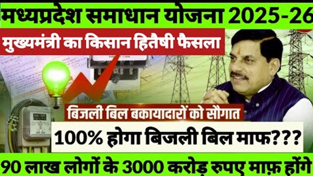 28478 उपभोक्ताओं ने समाधान योजना में लिया लाभ, 19 करोड़ 31 लाख रुपए का सरचार्ज माफ