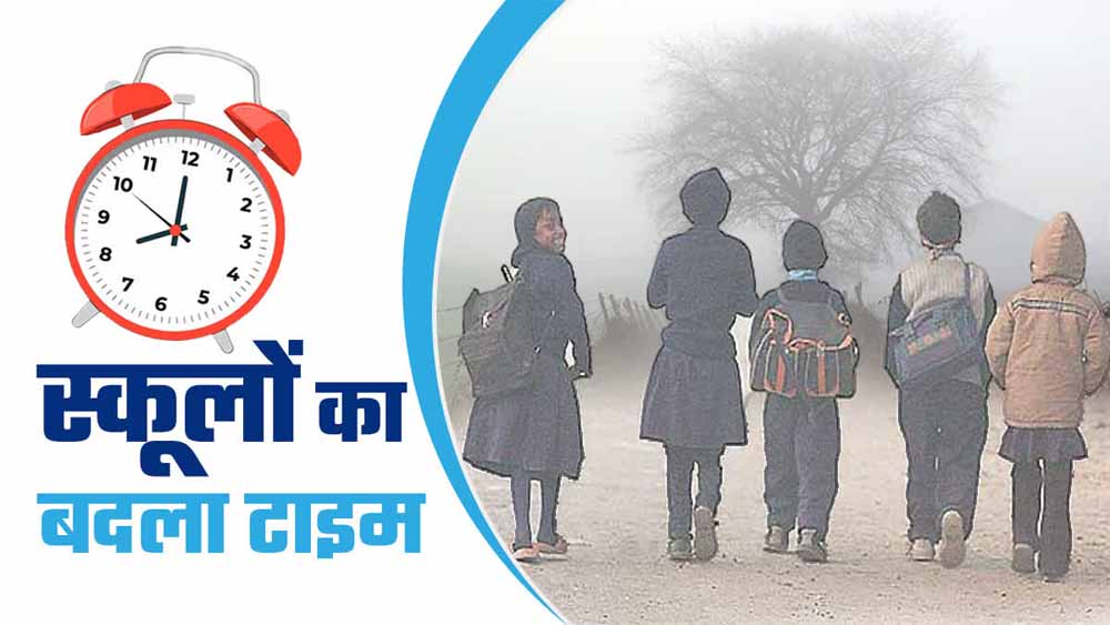 सर्दी के कारण स्कूल टाइमिंग में बदला, कलेक्टर ने जारी किया आदेश