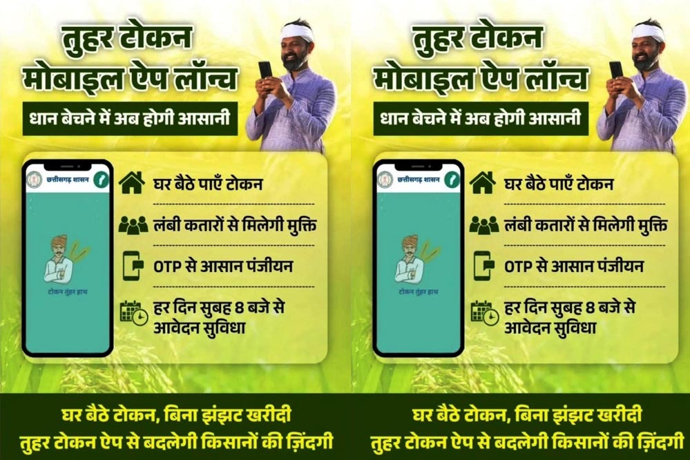 रायपुर : धान खरीदी के लिए किसानों को टोकन जारी विशेष व्यवस्था