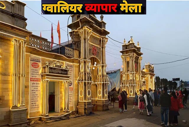 भव्य तैयारियों के बीच ग्वालियर व्यापार मेला 25 दिसंबर से शुरू, दुकानों के आवंटन में देरी