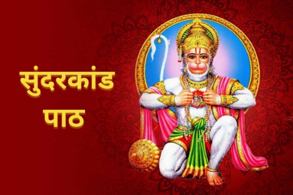 शनिवार के दिन सुंदरकांड पाठ क्यों है खास? तरीका और फायदे समझें