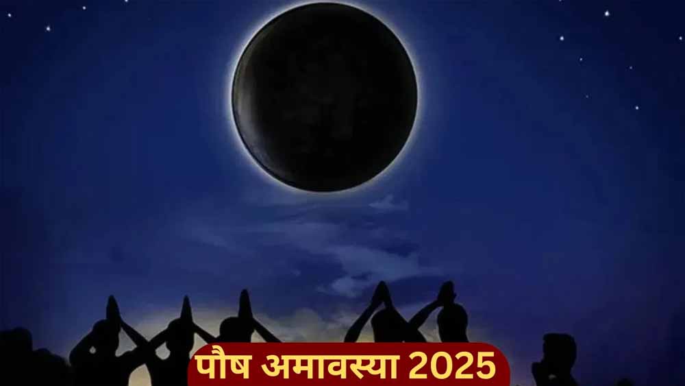 पौष अमावस्या 2025: कब है, क्यों है खास और क्या है इसका धार्मिक महत्व?