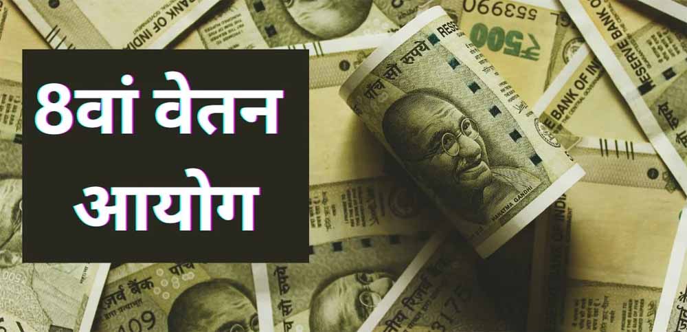 केंद्र सरकार कर्मचारियों के लिए खुशखबरी: 9 दिन में लागू होगा 8वां वेतन आयोग