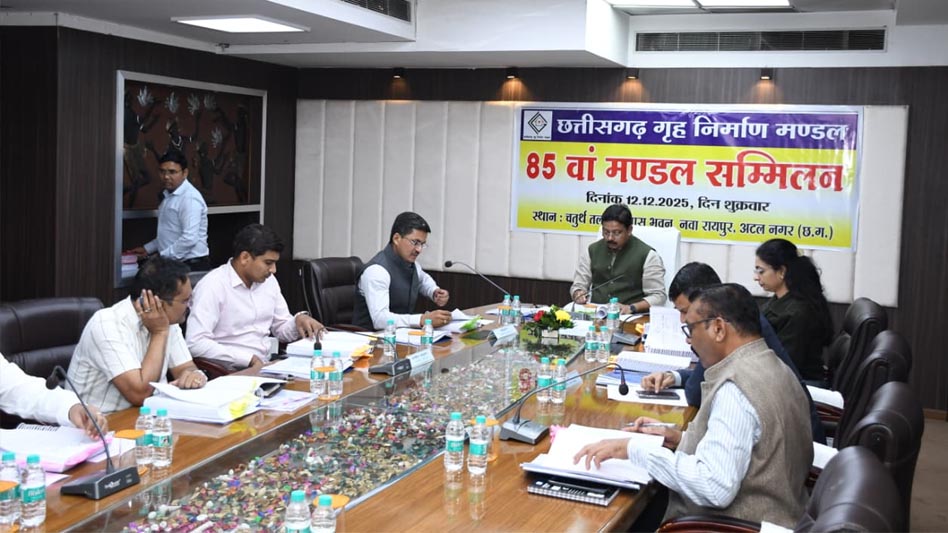 रायपुर: छत्तीसगढ़ गृह निर्माण मंडल की 85वीं बोर्ड बैठक संपन्न, विलंबित ब्याज और वॉटर चार्जेस पर 50% छूट”