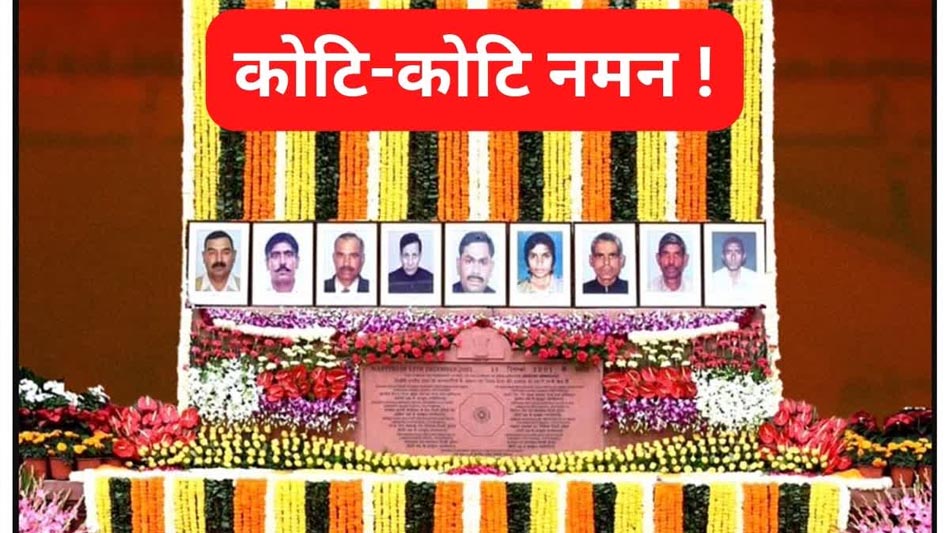संसद हमले में जान गंवाने वाले सुरक्षाकर्मियों को PM मोदी समेत नेताओं ने याद किया, दी श्रद्धांजलि