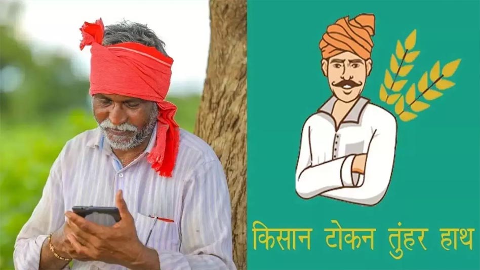 सरकार किसानों के साथ: टोकन सिस्टम में समय की बंदिश खत्म