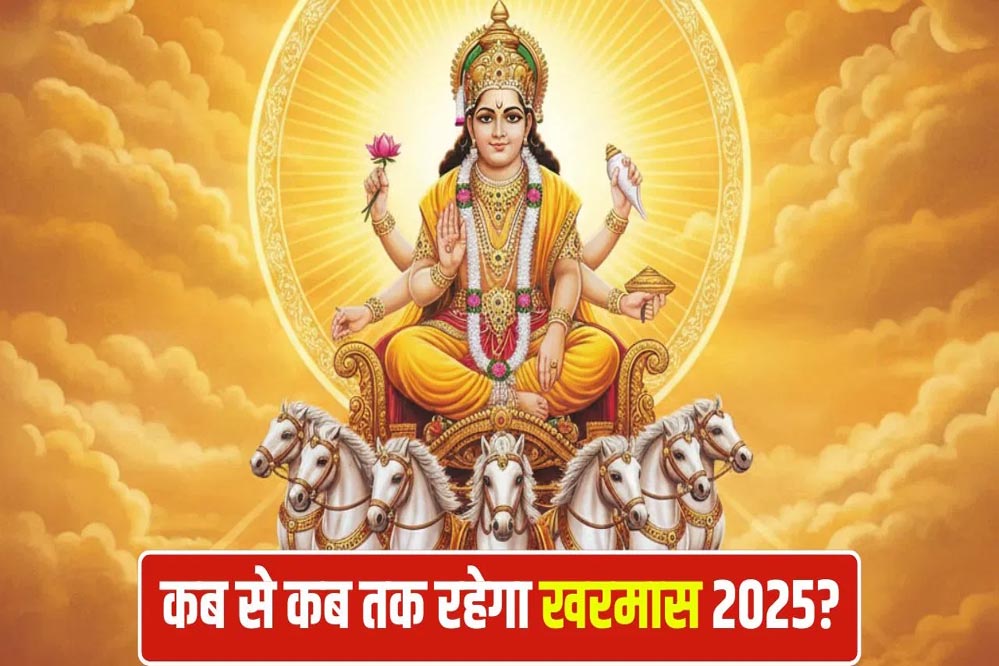 Kharmas 2025: दिसंबर 2025 से फरवरी 2026 तक विवाह पर रोक, जानें फरवरी 2026 में कब होंगे शुभ मुहूर्त