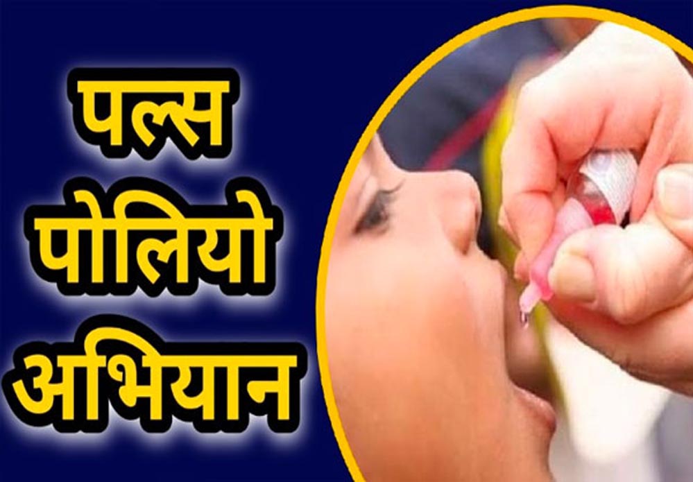 धमतरी जिले में 21 दिसम्बर को पल्स पोलियो अभियान, 0-5 वर्ष के बच्चों को पोलियो दवा पिलाने की तैयारी