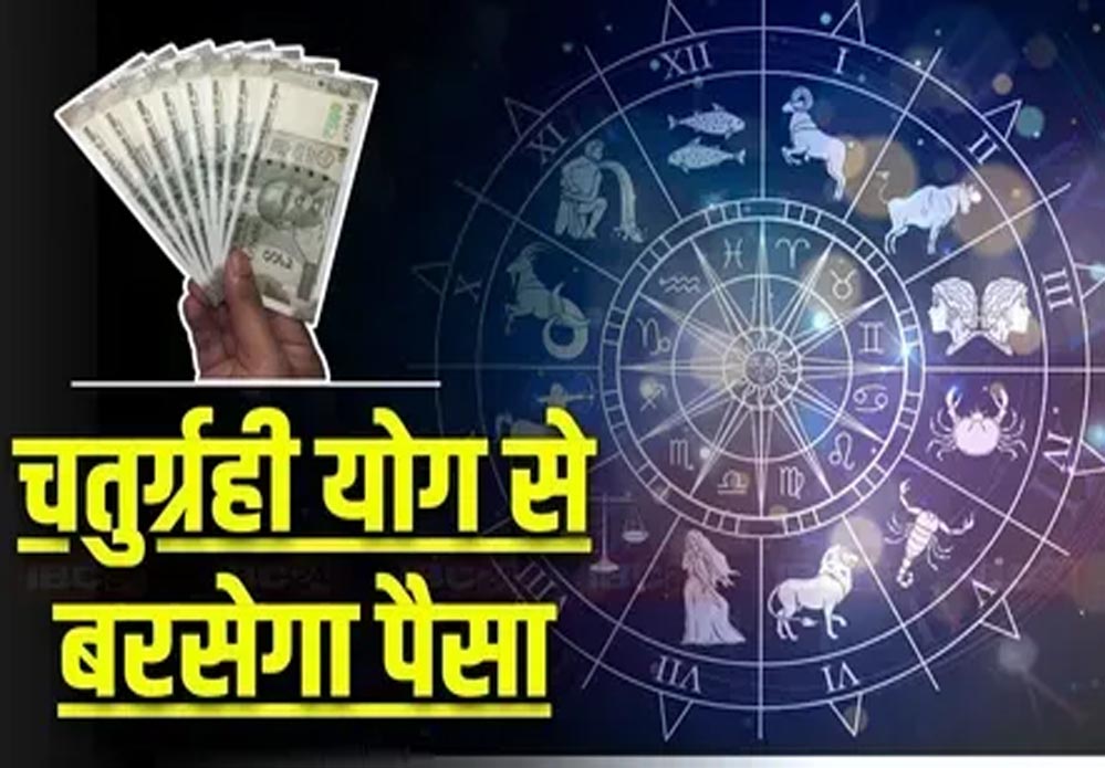 नए साल 2026 का आगाज चतुर्ग्रही योग से, इन 3 राशियों का होगा शुभ समय