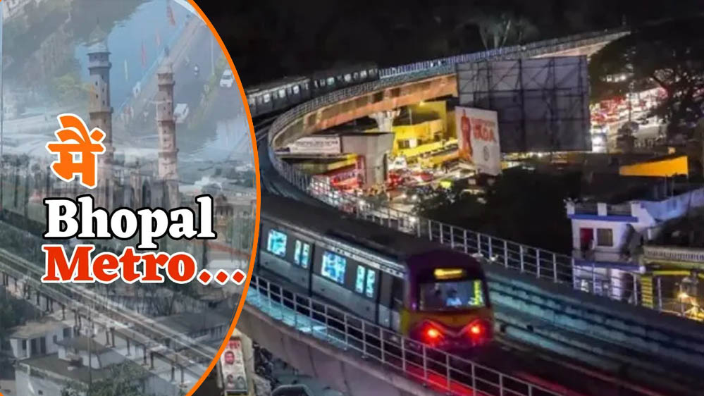 भोपाल मध्यप्रदेश का दूसरा शहर जहां मेट्रो शुरू, एक दिन में 17 ट्रिप, तेज रफ्तार में यात्रा
