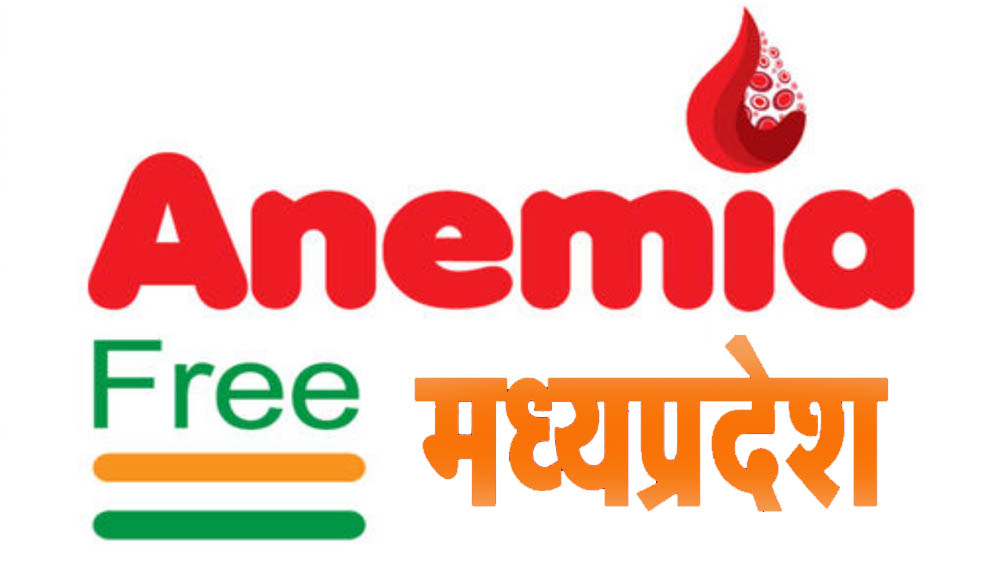 स्वास्थ्य तंत्र की मजबूत प्रतिबद्धता का परिणाम: एनीमिया मुक्त भारत में एमपी दो तिमाही से नंबर-1