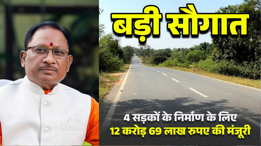 रायपुर : मुख्यमंत्री विष्णुदेव साय की बड़ी सौगात, जशपुर की 4 प्रमुख सड़कों हेतु 12.69 करोड़ रुपये स्वीकृत