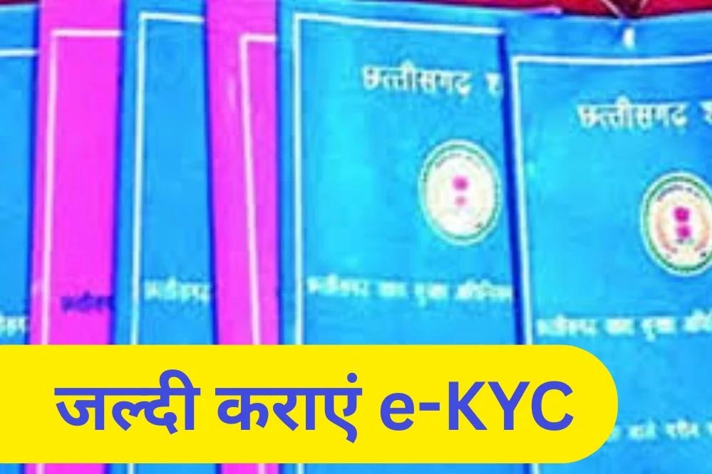 राशन कार्ड रद्द होने का खतरा: सांरगढ़-बिलाईगढ़ में सिर्फ 4 दिन बचे, तुरंत करें आवश्यक कार्रवाई