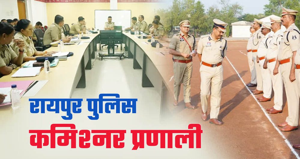 1 जनवरी से रायपुर में पुलिस कमिश्नर प्रणाली, सरकार की तैयारियां अपराध नियंत्रण के लिए तैयार