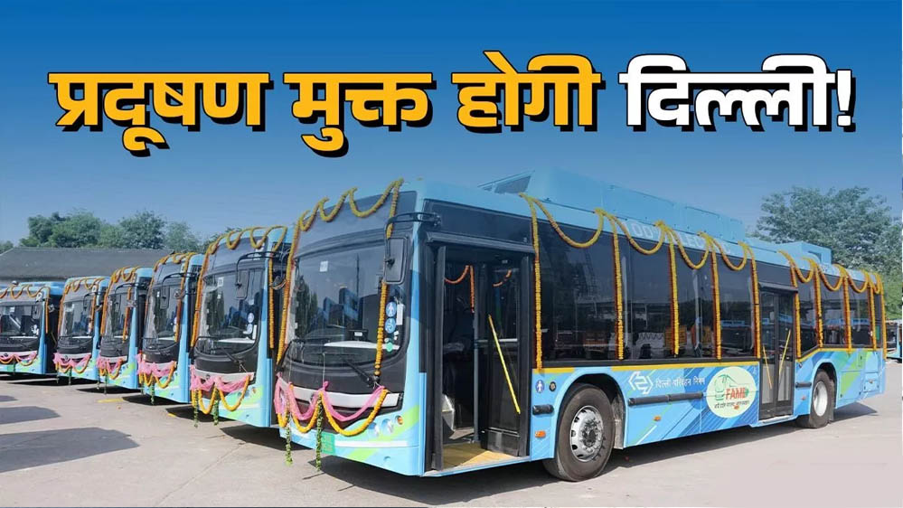 Delhi में बसों का नया नियम: अब केवल DTC बसें चलेंगी, ‘नो PUC, नो फ्यूल’ रहेगा सख्त