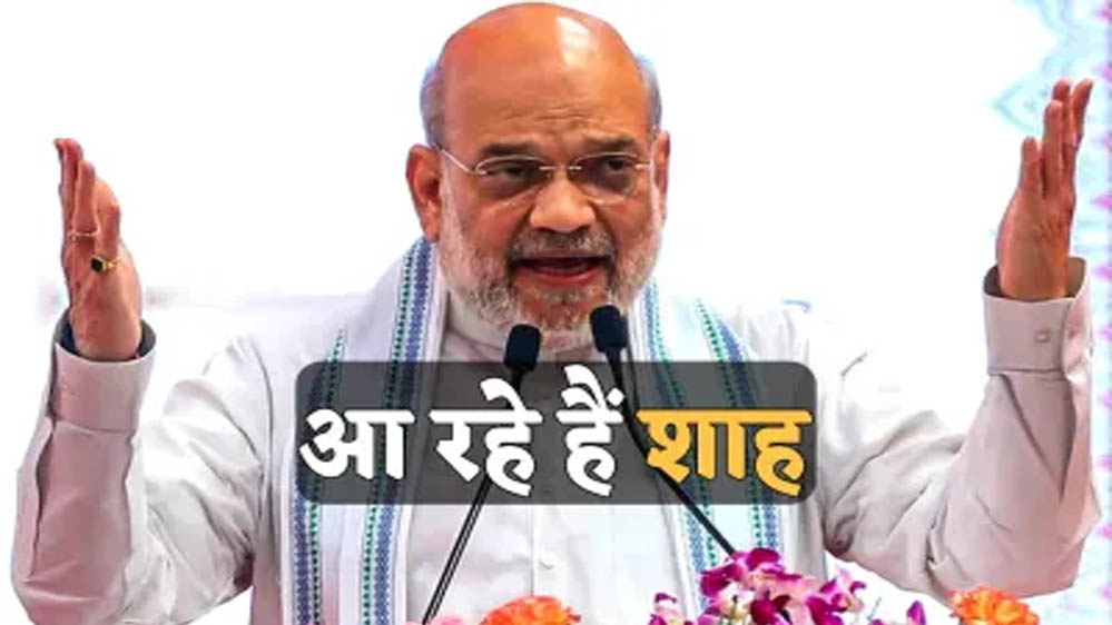 ग्वालियर में अमित शाह का दौरा, व्यापार मेला का उद्घाटन और सुरक्षा के सख्त इंतजाम