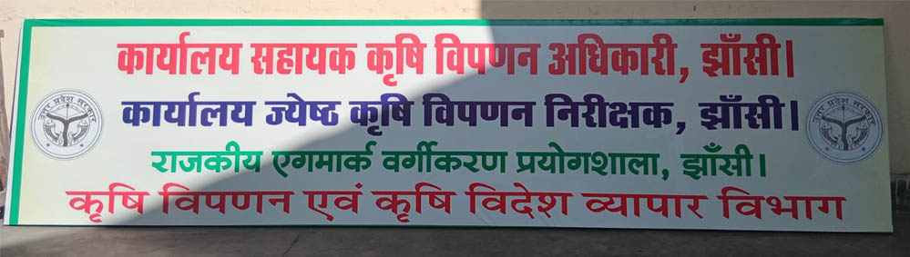 झांसी मंडल में पहली बार एफपीओ के उत्पाद को मिला एगमार्क