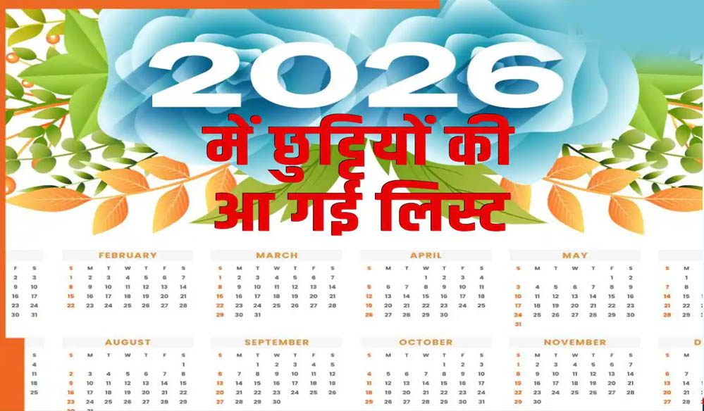 मध्यप्रदेश का 2026 हॉलीडे कैलेंडर घोषित, 127 दिन होंगे अवकाश, फाइव-डे वर्किंग नियम लागू