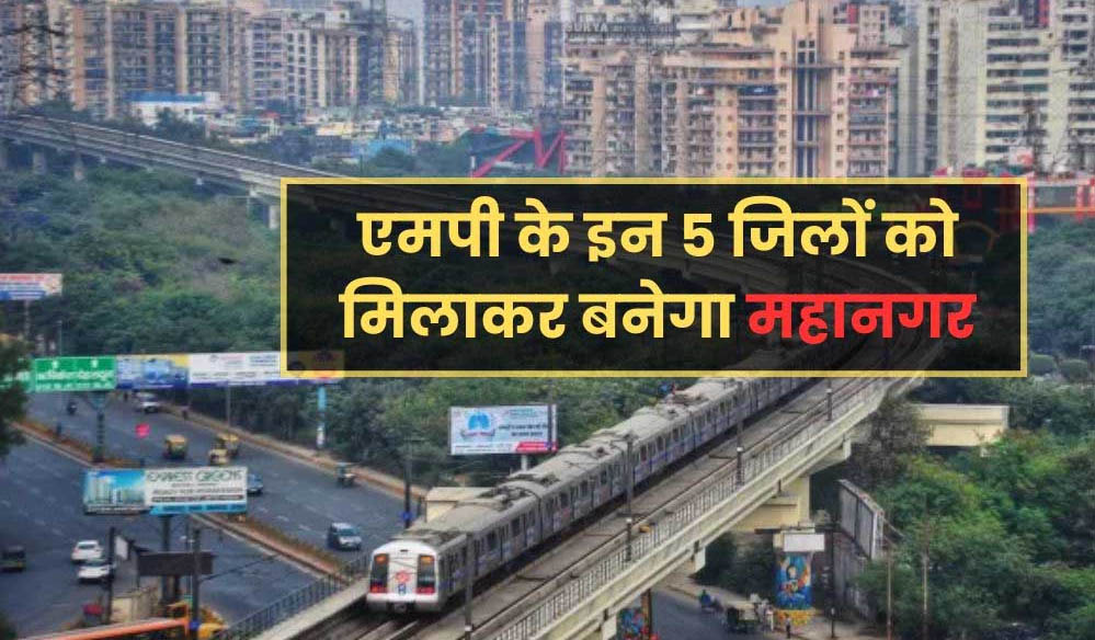 भोपाल का रुतबा बढ़ेगा, 1756 गांव और तहसीलों का होगा विकास, ग्रेटर भोपाल में होगा अहमदाबाद जैसा बदलाव