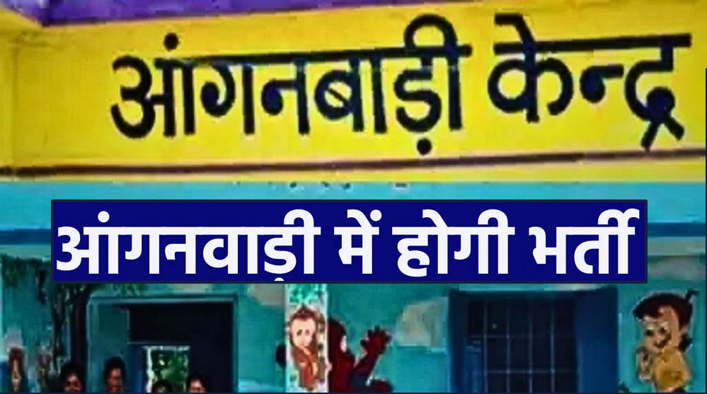 आंगनवाड़ी कार्यकर्ता और सहायिकाओं के 4,767 पदों पर भर्ती, 31 दिसंबर 2025 से आवेदन शुरू