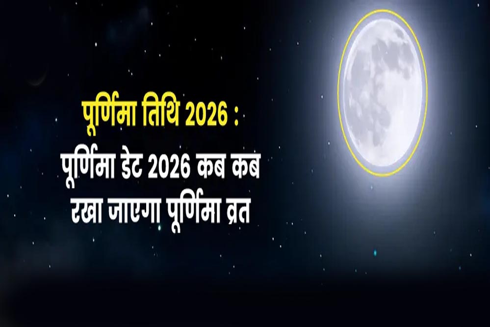 2026 में कब-कब पड़ेगी पूर्णिमा? जानें व्रत और पूजा की पूरी तारीखें