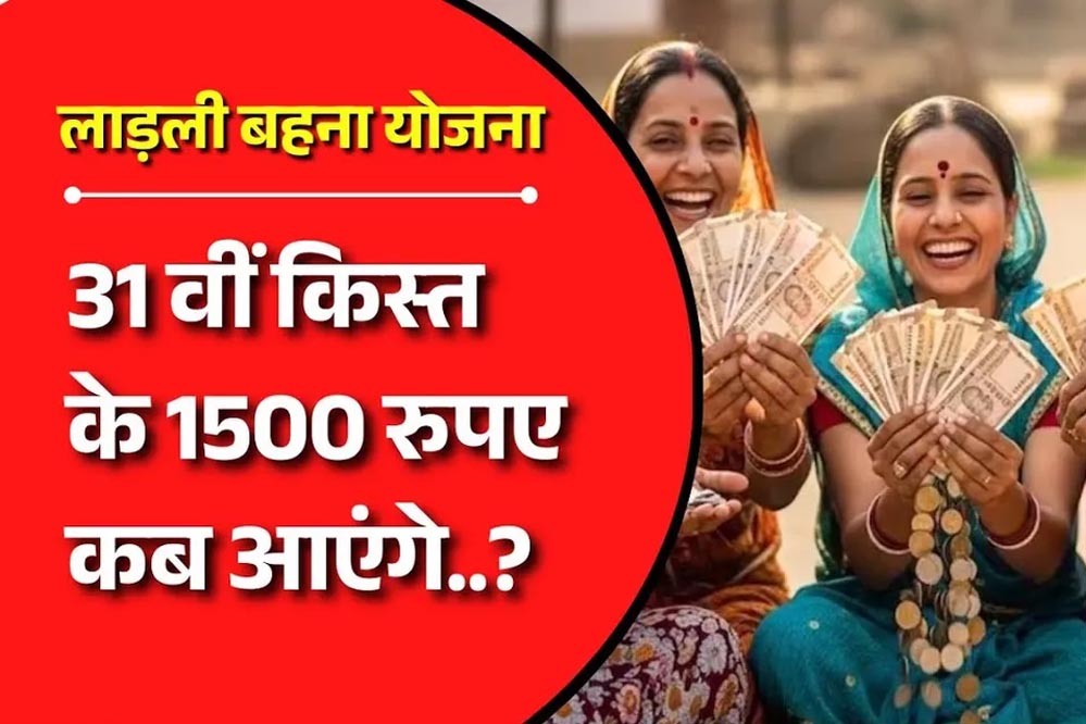लाड़ली बहना योजना की 31वीं किस्त का इंतजार खत्म, 1500 रुपये ट्रांसफर करेंगे CM मोहन यादव