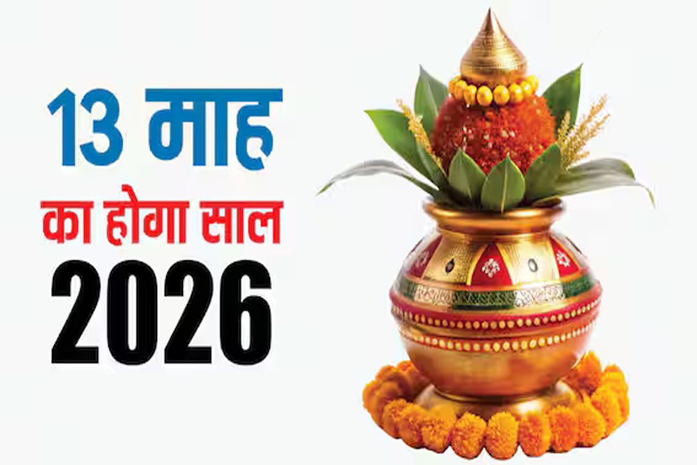 2026 में 13 महीने का साल और दो-दो ज्येष्ठ का दुर्लभ संयोग, आचार्य से जानें इसके खास मायने