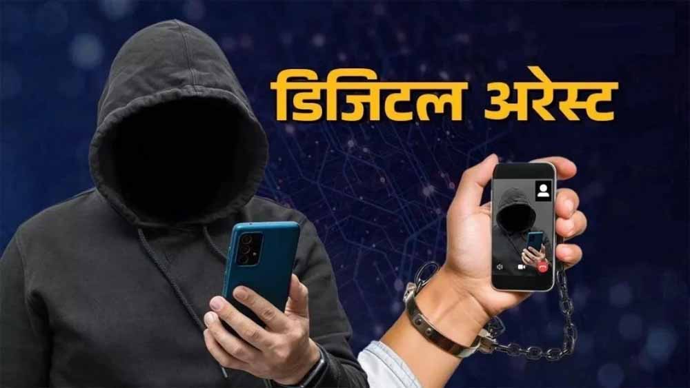 वीडियो कॉल पर 5 दिन का ‘डिजिटल अरेस्ट’, जबलपुर में रिटायर्ड अधिकारी से उड़े 31 लाख रुपये