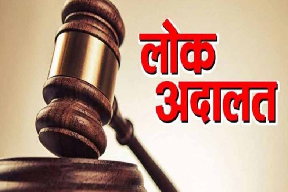 नेशनल लोक अदालत 13 दिसम्बर को