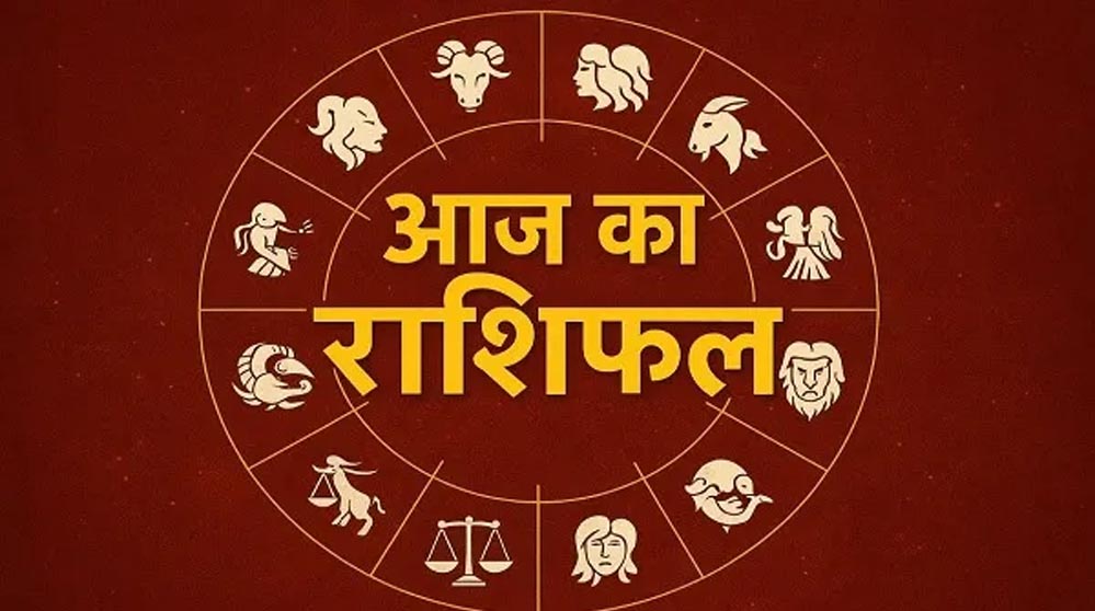 आज का राशिफल 23 दिसंबर 2025: हनुमान जी की विशेष कृपा इन राशियों पर, किसकी चमकेगी किस्मत?