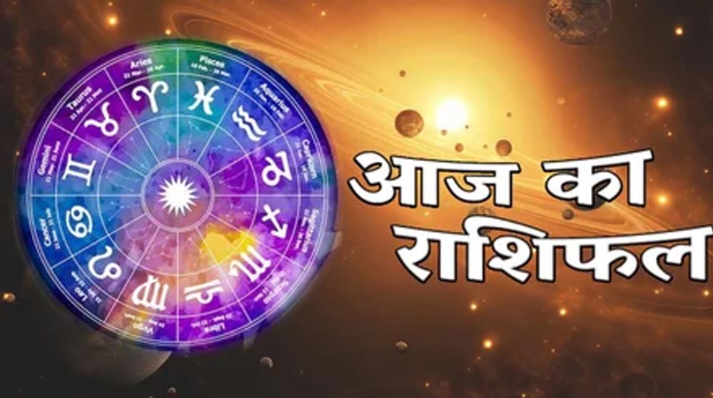 11 दिसंबर 2025 का राशिफल: सभी राशियों के लिए कैसा रहेगा दिन, क्या मिलेगा लाभ?