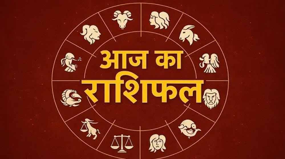 15 दिसंबर का राशिफल: मेष से मीन तक कैसा रहेगा आपका दिन, पढ़ें सभी 12 राशियों का हाल